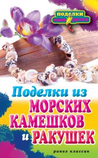 Обложка книги «Поделки из морских камешков и ракушек»