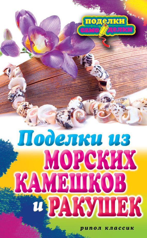 Обложка книги «Поделки из морских камешков и ракушек»