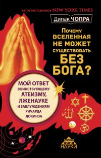 Обложка книги «Почему Вселенная не может существовать без Бога?»
