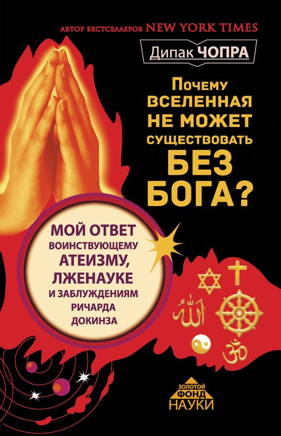 Обложка книги «Почему Вселенная не может существовать без Бога?»