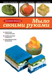 Обложка книги «Мыло своими руками»