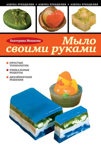 Обложка книги «Мыло своими руками»