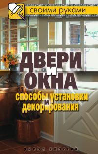 Обложка книги «Двери и окна. Способы установки и декорирования»
