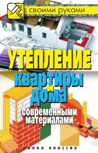 Обложка книги «Утепление квартиры и дома современными материалами»