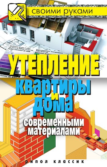 Обложка книги «Утепление квартиры и дома современными материалами»