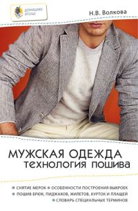 Обложка книги «Мужская одежда. Технология пошива»