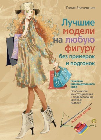 Обложка книги «Лучшие модели на любую фигуру без примерок и подгонок»