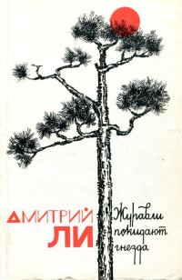 Обложка книги «Журавли покидают гнезда»