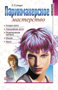 Обложка книги «Парикмахерское мастерство»