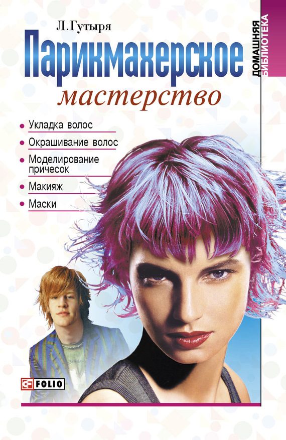 Обложка книги «Парикмахерское мастерство»