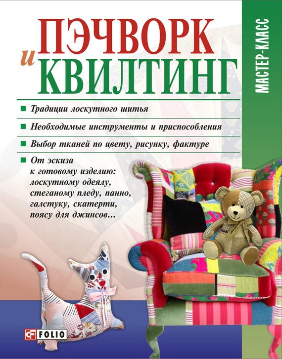 Обложка книги «Пэчворк и квилтинг»