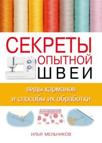 Обложка книги «Секреты опытной швеи: виды карманов и способы их обработки»