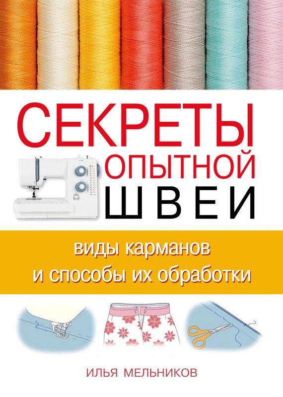 Обложка книги «Секреты опытной швеи: виды карманов и способы их обработки»