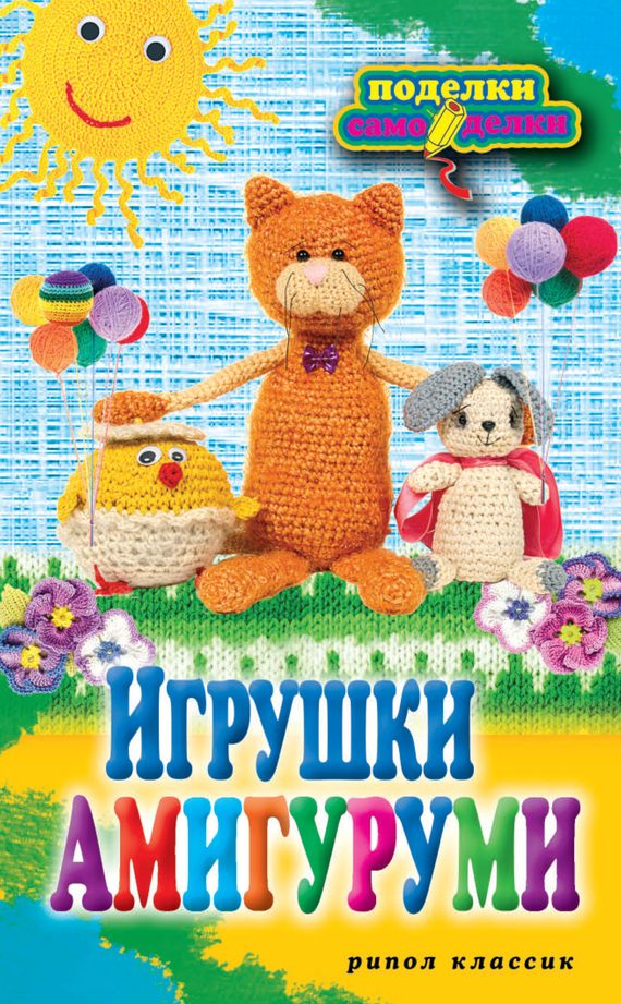 Обложка книги «Игрушки амигуруми»