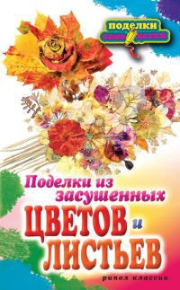 Обложка книги «Поделки из засушенных цветов и листьев»