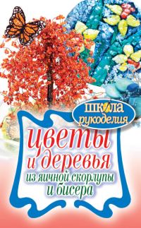 Обложка книги «Цветы и деревья из яичной скорлупы и бисера»