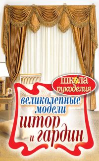 Обложка книги «Великолепные модели штор и гардин»