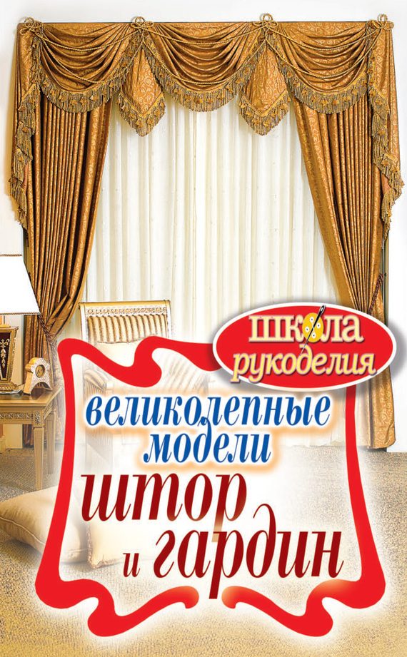 Обложка книги «Великолепные модели штор и гардин»