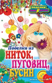 Обложка книги «Поделки из ниток, пуговиц, бусин»