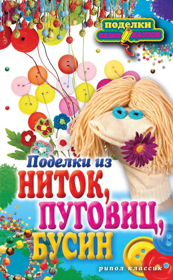 Обложка книги «Поделки из ниток, пуговиц, бусин»