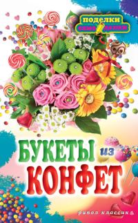 Обложка книги «Букеты из конфет»