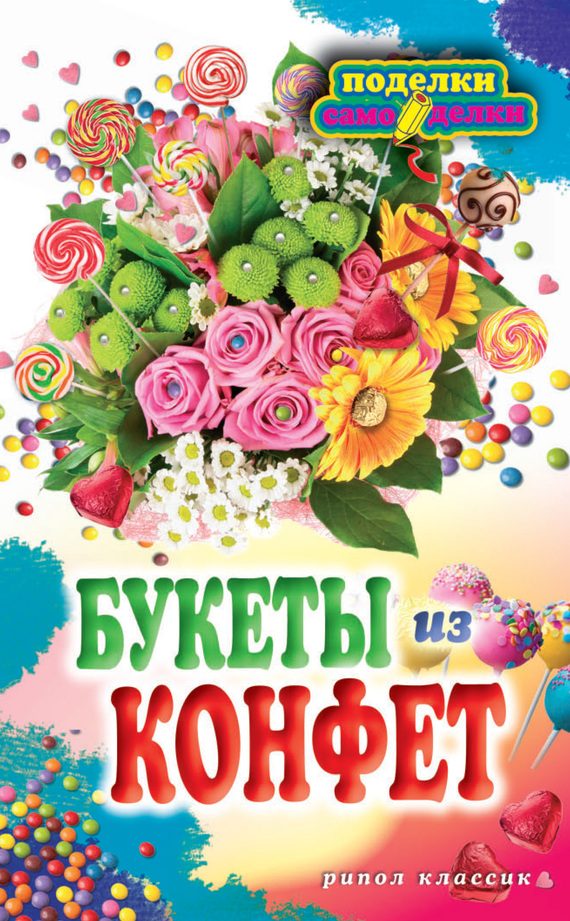 Обложка книги «Букеты из конфет»