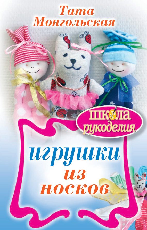 Обложка книги «Игрушки из носков»