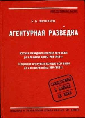 Обложка книги «Агентурная разведка. Книга вторая. Германская агентурная разведка до и во время войны 1914-1918 гг.»