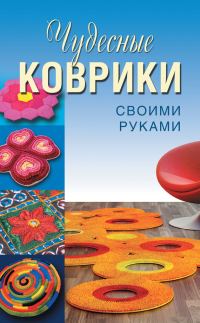 Обложка книги «Чудесные коврики своими руками»