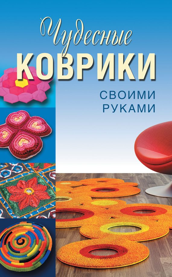 Обложка книги «Чудесные коврики своими руками»