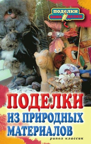 Обложка книги «Поделки из природных материалов»