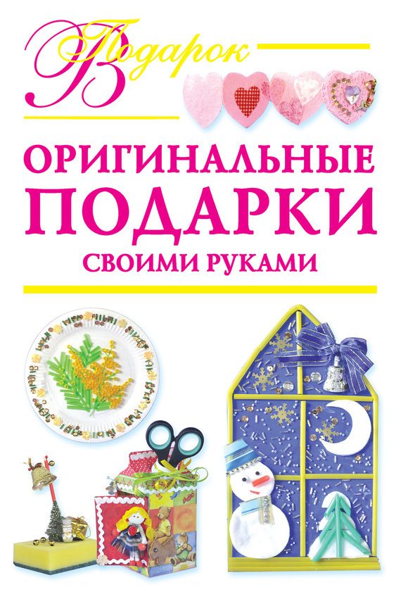Обложка книги «Оригинальные подарки своими руками»
