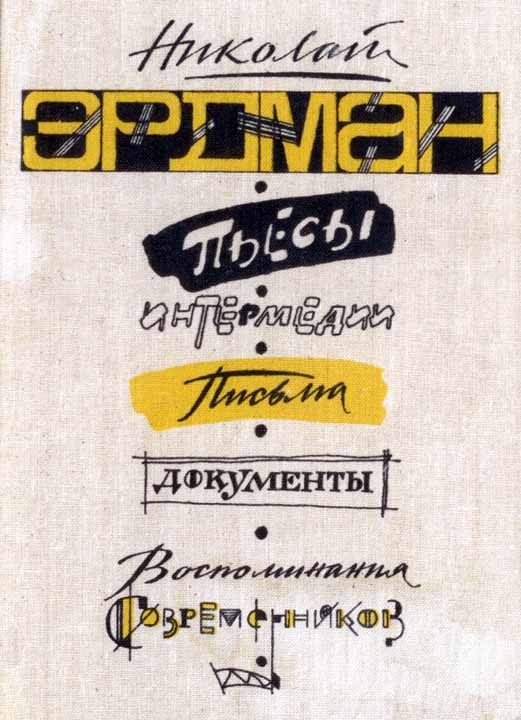 Обложка книги «Пьесы. Интермедии. Письма. Документы. Воспоминания современников»