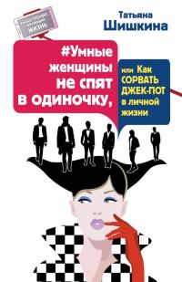 Обложка книги «#Умные женщины не спят в одиночку, или Как сорвать джек-пот в личной жизни»