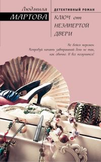 Обложка книги «Ключ от незапертой двери»