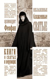 Обложка книги «Неблаженные блаженные святые. Рассказы о необыкновенных подвижниках»