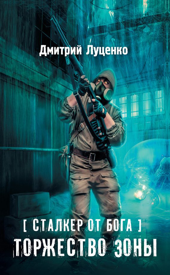 Обложка книги «Сталкер от бога. Торжество Зоны»