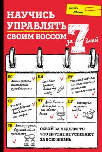 Обложка книги «Научись управлять своим боссом за 7 дней»