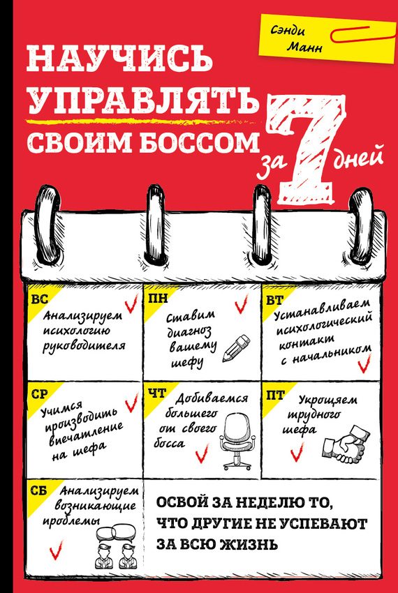 Обложка книги «Научись управлять своим боссом за 7 дней»