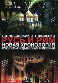 Обложка книги «Том 2. Русско-Ордынская империя. Книга 4»
