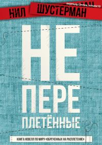 Обложка книги «Непереплетённые»