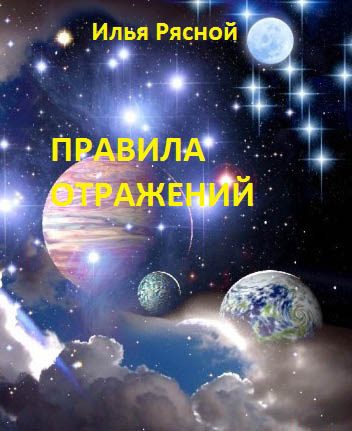 Обложка книги «Правила отражений»
