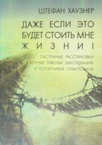 Обложка книги «Даже если это будет стоить мне жизни!»