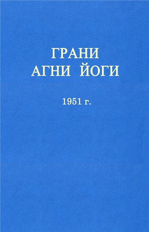 Обложка книги «ГРАНИ АГНИ ЙОГИ»