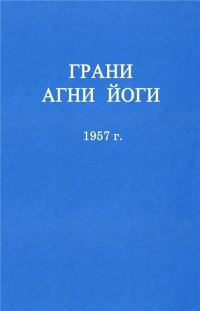 Обложка книги «ГРАНИ АГНИ ЙОГИ»