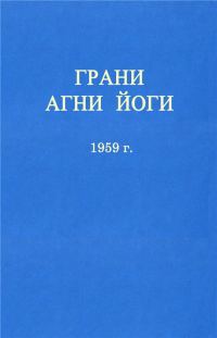 Обложка книги «ГРАНИ АГНИ ЙОГИ»