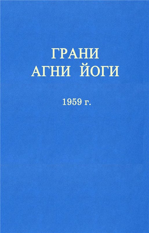 Обложка книги «ГРАНИ АГНИ ЙОГИ»
