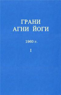 Обложка книги «ГРАНИ АГНИ ЙОГИ»