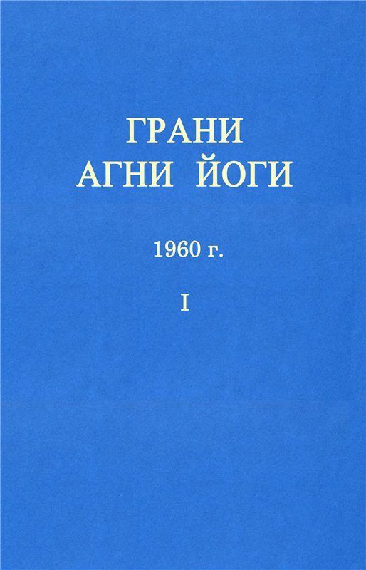 Обложка книги «ГРАНИ АГНИ ЙОГИ»