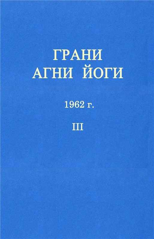 Обложка книги «ГРАНИ АГНИ ЙОГИ»